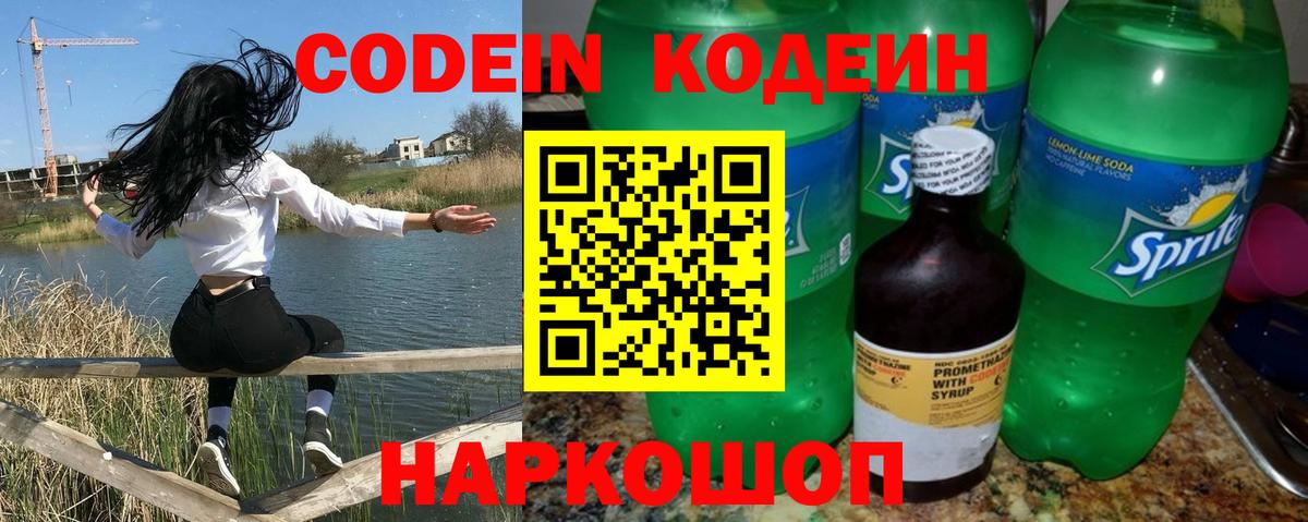 Codein напиток Lean (лин) Златоуст