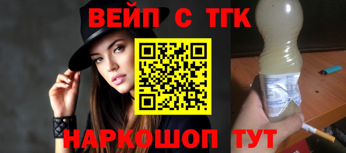 ТГК вейп с тгк Златоуст